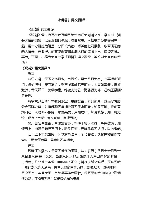 《观潮》课文翻译