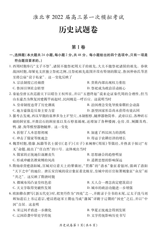 安徽省淮北市普通高中2022届高三毕业班第一次高考模拟考试历史试题