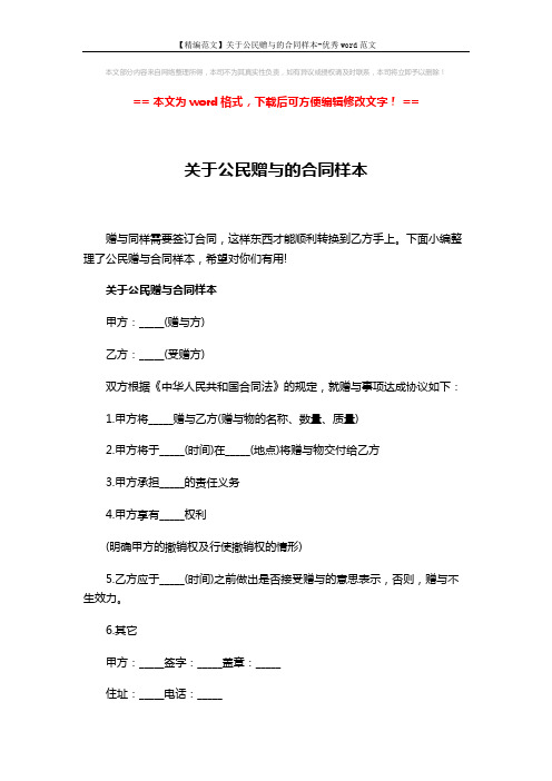 【精编范文】关于公民赠与的合同样本-优秀word范文 (3页)