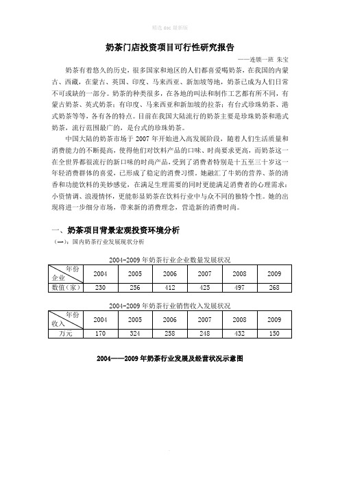 奶茶项目投资分析报告