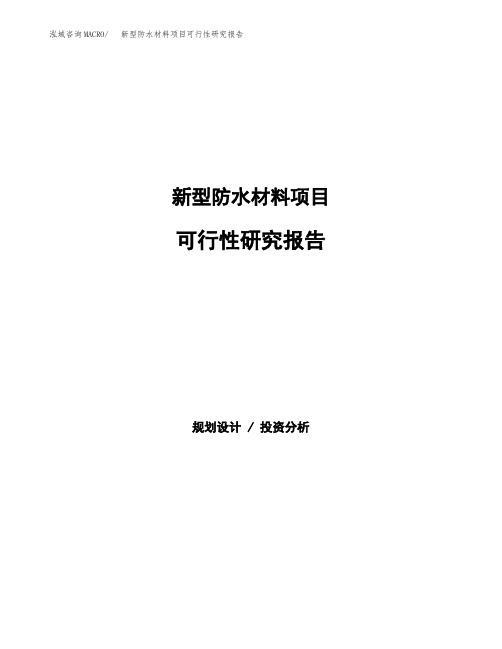 新型防水材料项目可行性研究报告发改委立项模板