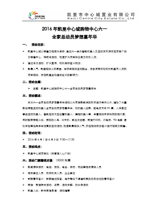 2016年凯里中心城购物中心六一全家总动员梦想嘉年华_活动策划方案