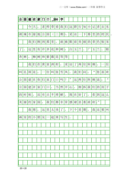 二年级叙事作文：公园建在家门口_200字