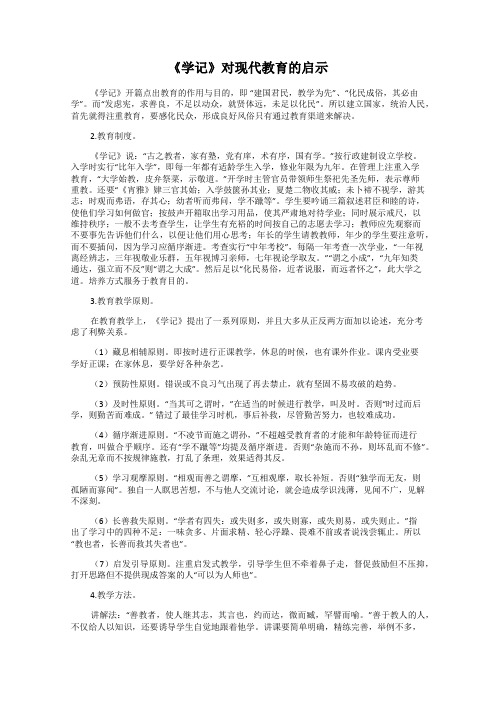 《学记》对现代教育的启示