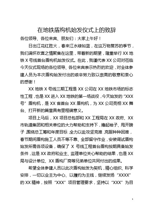 在地铁首台盾构始发仪式上的致辞