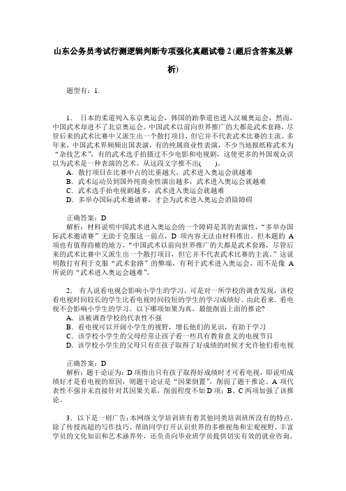 山东公务员考试行测逻辑判断专项强化真题试卷2(题后含答案及解析)