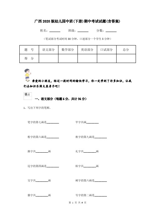 广西2020版幼儿园中班(下册)期中考试试题(含答案)