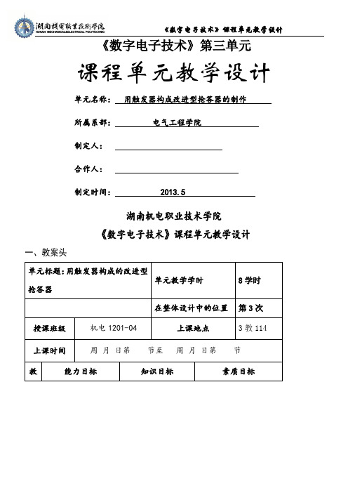 数字电子技术课程单元教学设计