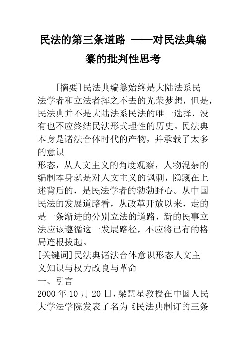 民法的第三条道路 ——对民法典编纂的批判性思考