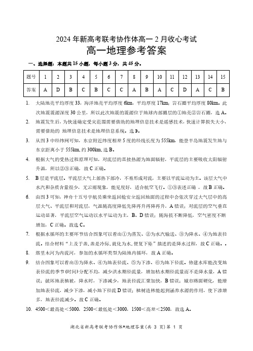 湖北省新高考联考协作体高一下学期开学考试地理答案