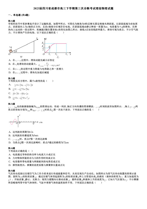 2023届四川省成都市高三下学期第三次诊断考试理综物理试题