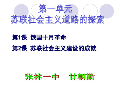 中华书局版九年级下册历史第一单元苏联社会主义道路的探索