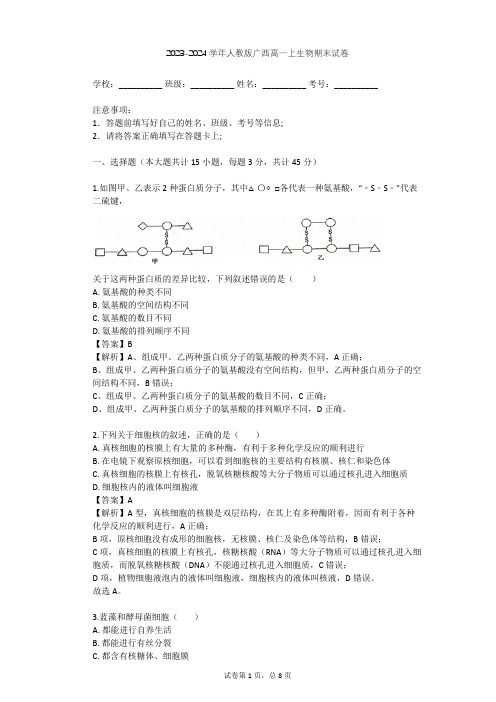 2023-2024学年广西桂林人教版高一上生物期末试卷(含答案解析)