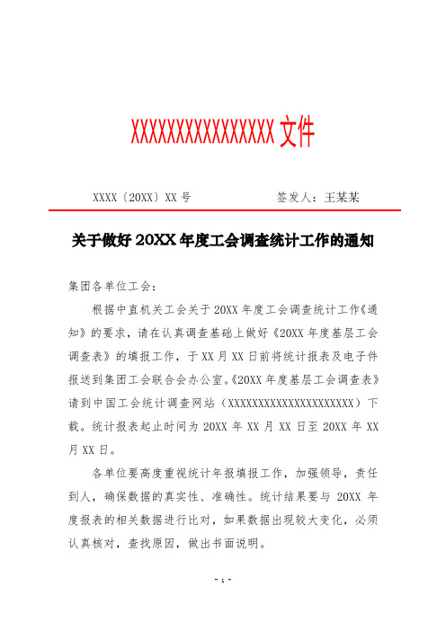 关于做好20XX年度工会调查统计工作的通知(专业完整格式模板)