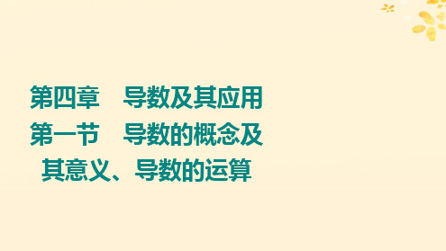 2024版高考数学全程学习复习导学案第四章导数及其应用第一节导数的概念及其意义导数的运算