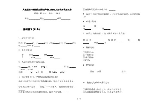 人教版练习题强化训练五年级上册语文五单元模拟试卷