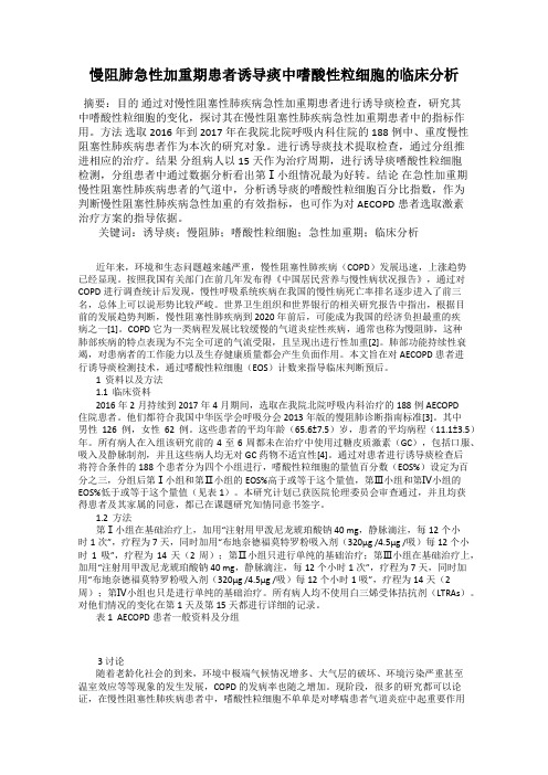 慢阻肺急性加重期患者诱导痰中嗜酸性粒细胞的临床分析