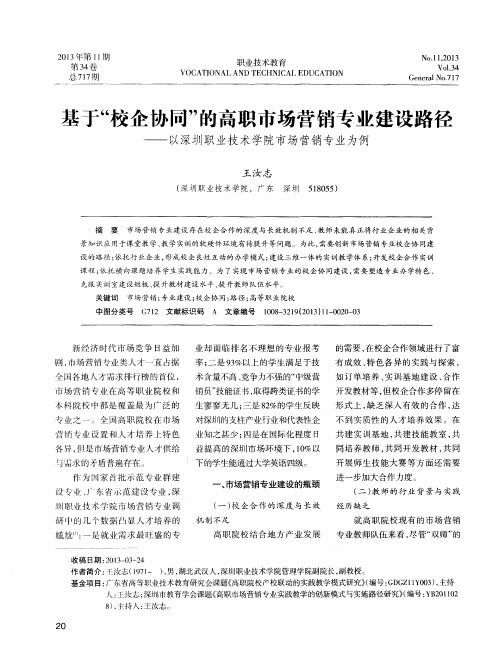 基于“校企协同”的高职市场营销专业建设路径——以深圳职业技术学院市场营销专业为例