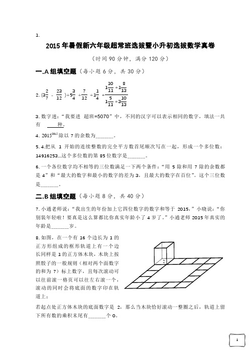 【精品】2015年暑假新六年级超常班选拔暨小升初选拔数学真卷