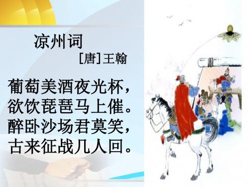 凉州词译文【唐】王翰