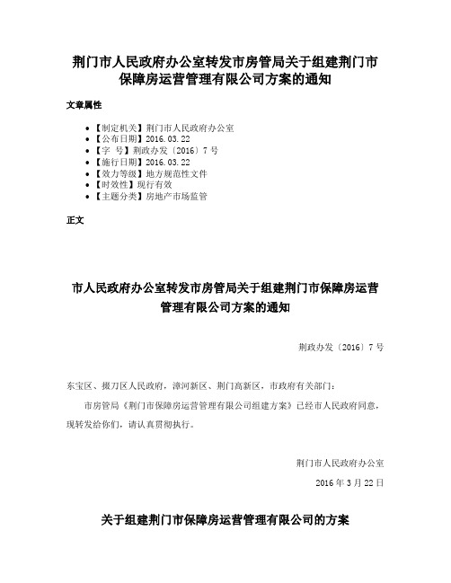 荆门市人民政府办公室转发市房管局关于组建荆门市保障房运营管理有限公司方案的通知