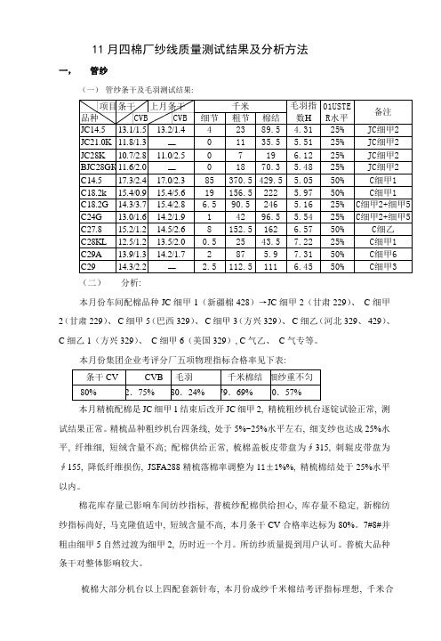 四棉厂纱线质量测试结果及分析措施