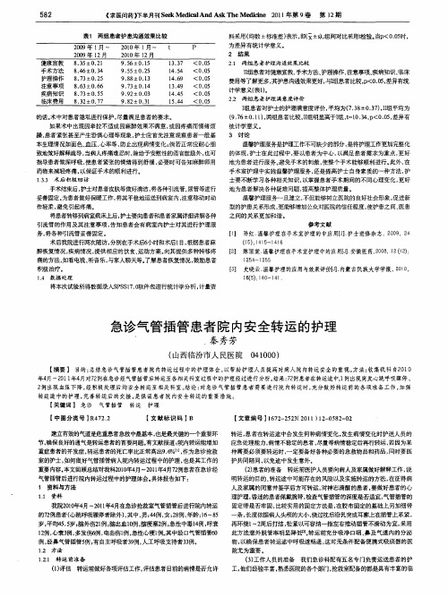 急诊气管插管患者院内安全转运的护理