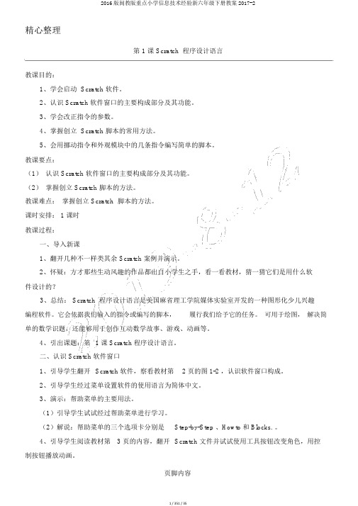 2016版闽教版重点小学信息技术经验新六年级下册教案2017-2