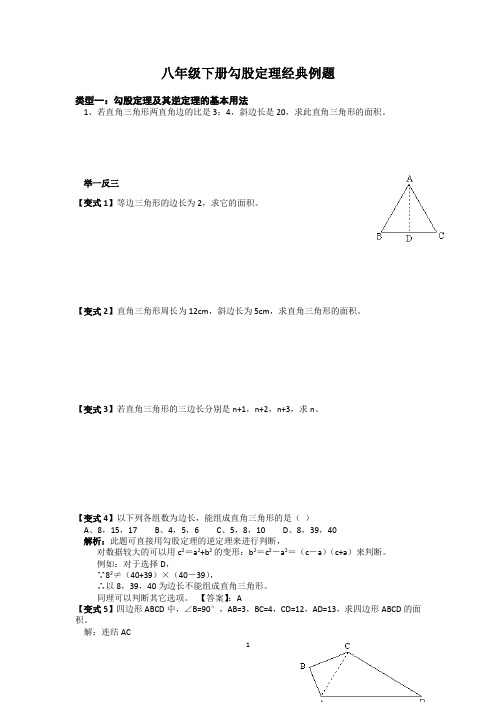 八年级下册勾股定理经典例题