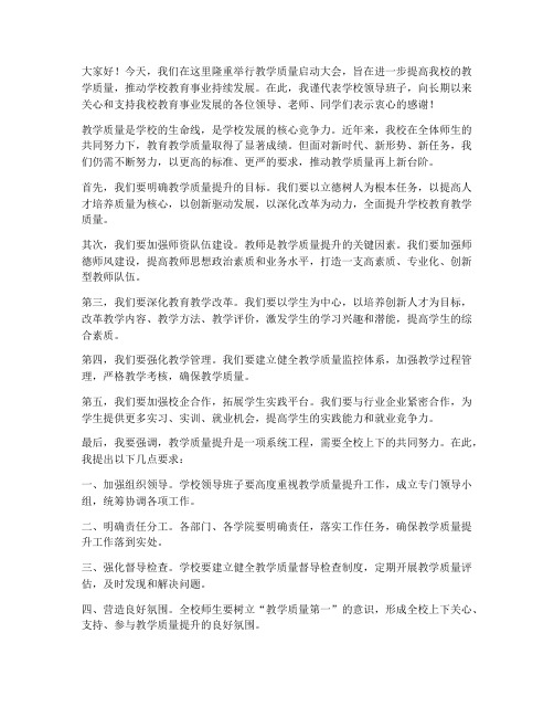 教学质量启动领导发言稿