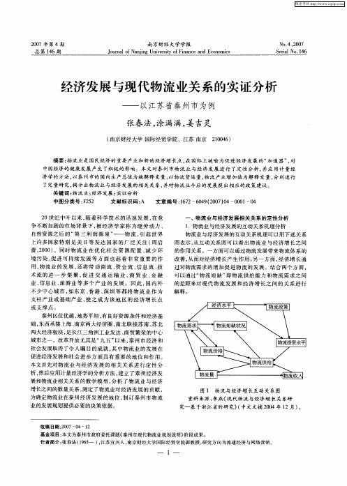 经济发展与现代物流业关系的实证分析——以江苏省泰州市为例