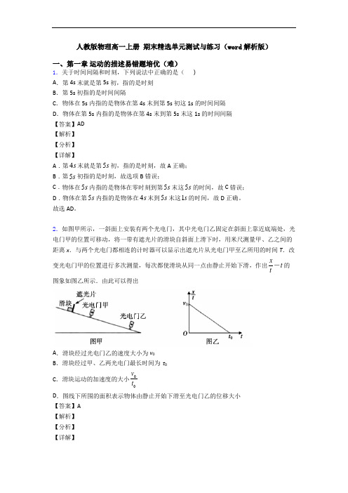 人教版物理高一上册 期末精选单元测试与练习(word解析版)