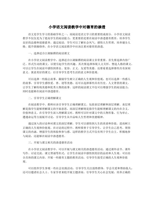 小学语文阅读教学中对德育的渗透