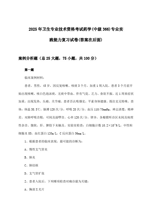 卫生专业技术资格考试药学(中级366)专业实践能力试卷及解答参考(2025年)