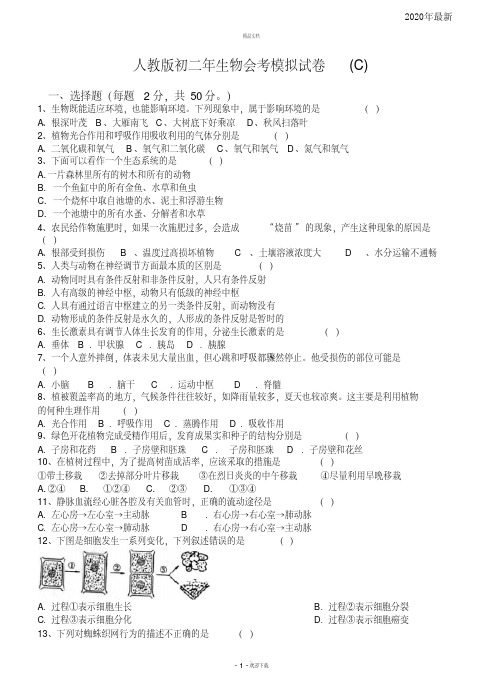 C人教版初二年生物会考模拟试题(含参考答案)(最新)