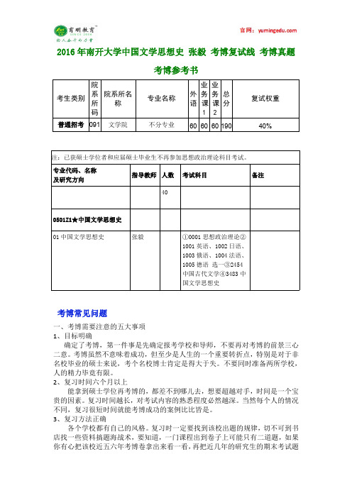 2016年南开大学中国文学思想史 张毅 考博复试线 考博真题 考博参考书