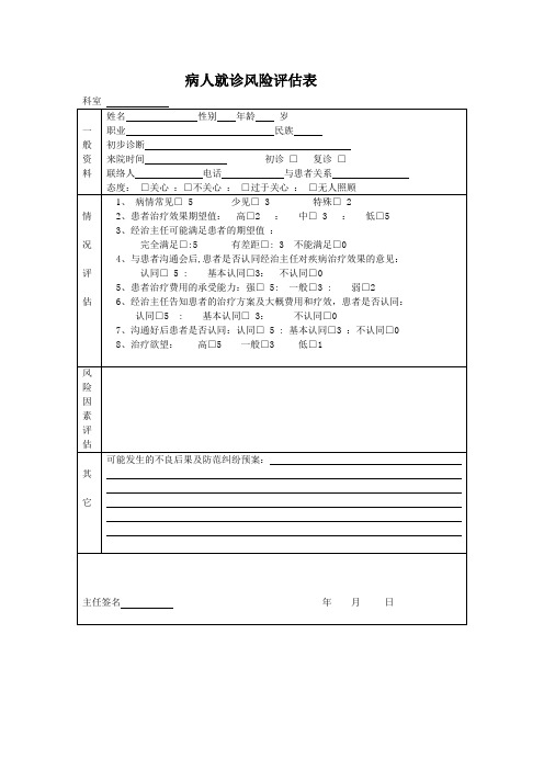 病人就诊风险评估表