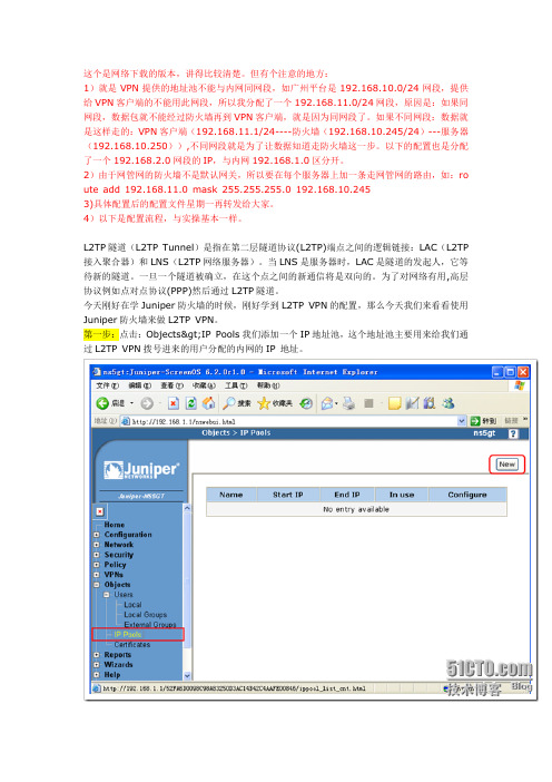 juniper防火墙之图解l2tp vpn配置