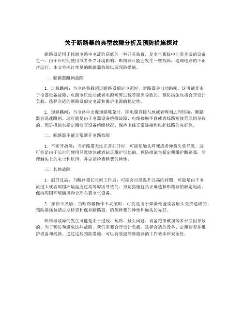 关于断路器的典型故障分析及预防措施探讨