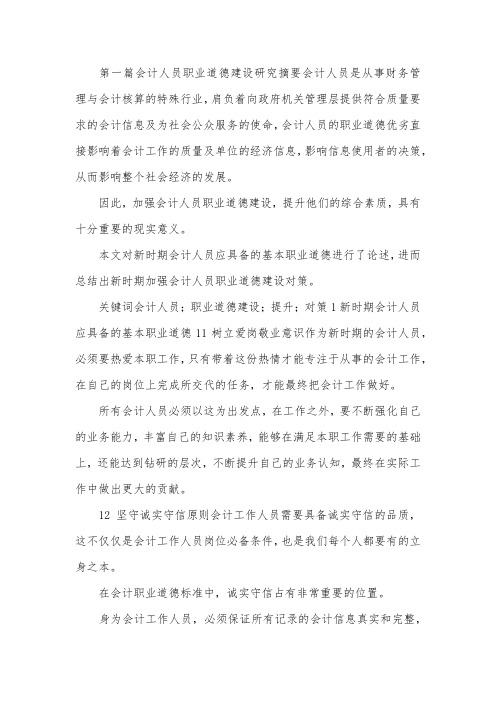 会计人员职业道德教育研究论文3篇.docx