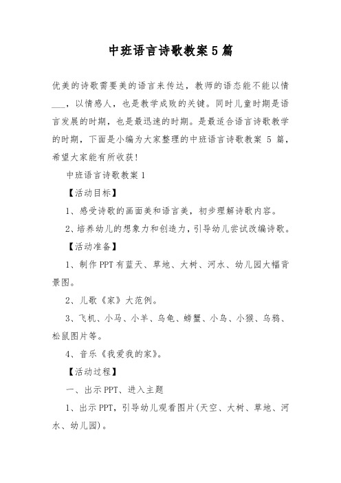 中班语言诗歌教案教学5篇