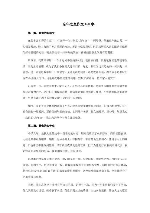 忘年之交作文450字