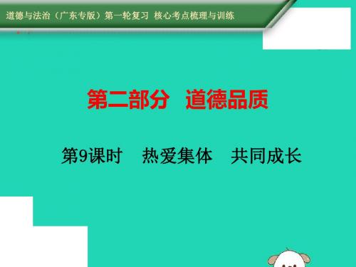 2019中考道德与法治第一轮复习核心考点梳理与训练第二部分道德品质第9课时热爱集体共同成长课件