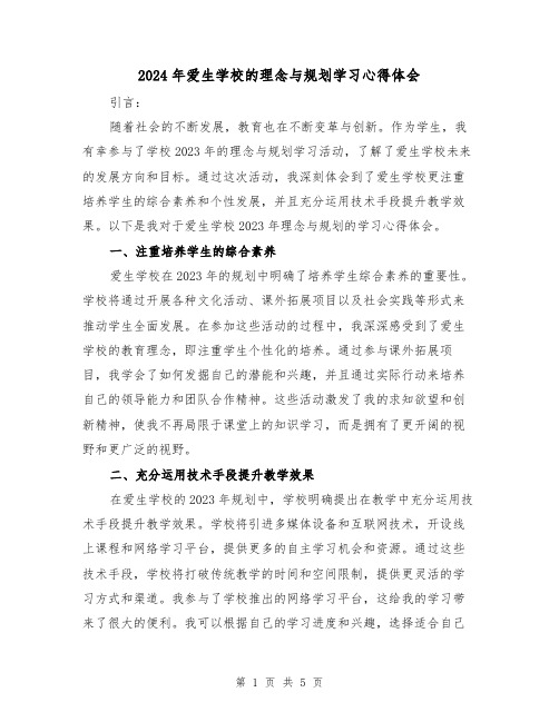 2024年爱生学校的理念与规划学习心得体会(2篇)