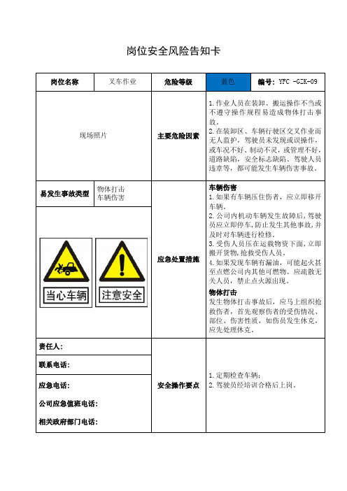 (叉车作业)岗位安全风险告知卡