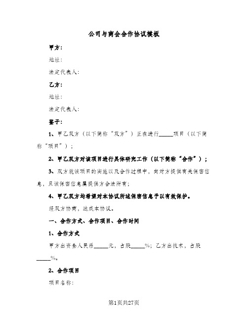 公司与商会合作协议模板(七篇)