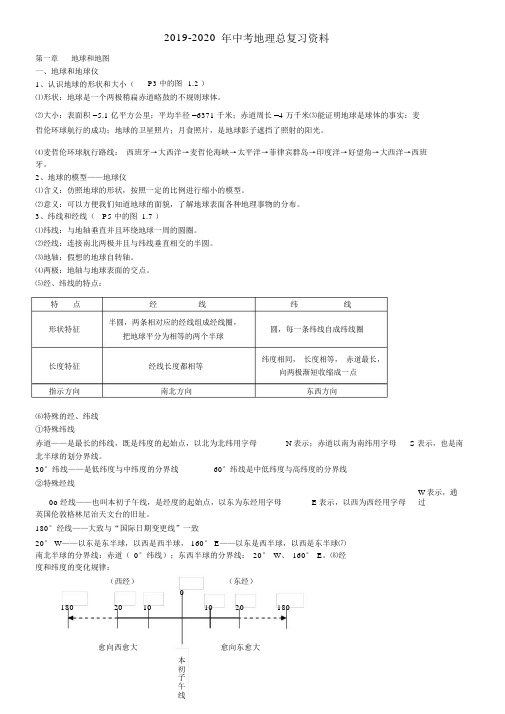 2019-2020年中考地理总复习资料.docx