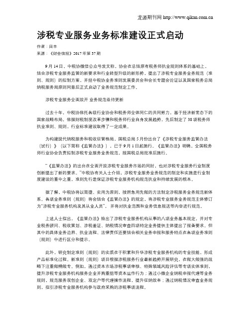 涉税专业服务业务标准建设正式启动