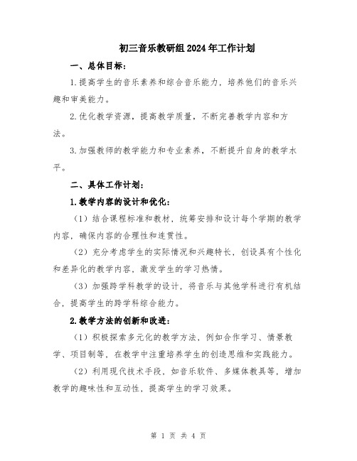 初三音乐教研组2024年工作计划