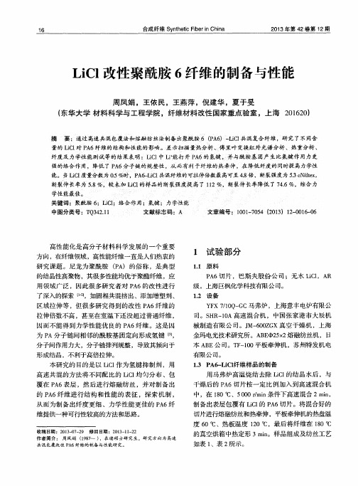 LiCl改性聚酰胺6纤维的制备与性能